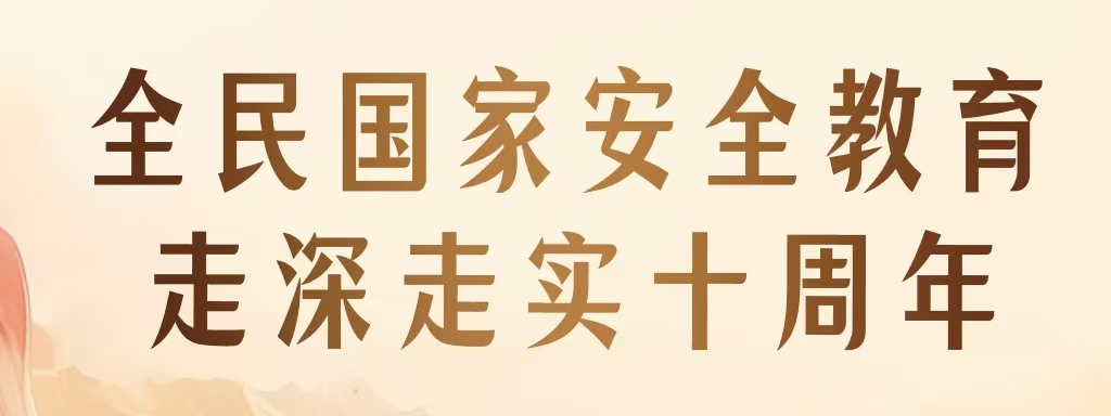 全民國家安全教育 走深走實(shí)十周年 | 新一波總體國家安全觀主題海報(bào)上線啦！