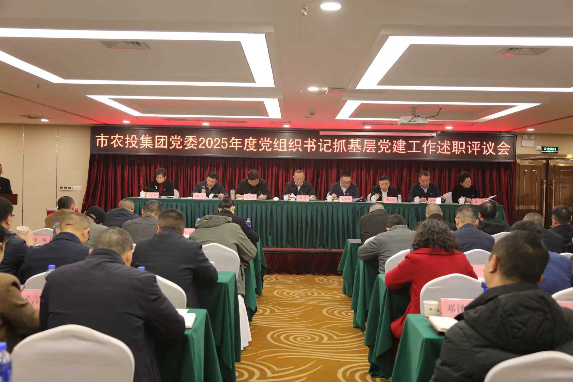 市農(nóng)投集團(tuán)黨委召開2025年度黨組織書記抓基層黨建工作述職評(píng)議會(huì)